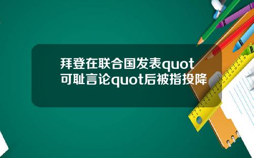 拜登在联合国发表quot可耻言论quot后被指投降