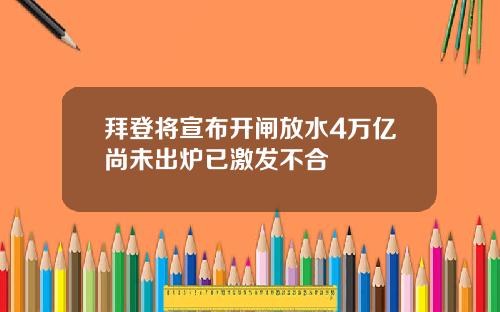 拜登将宣布开闸放水4万亿尚未出炉已激发不合
