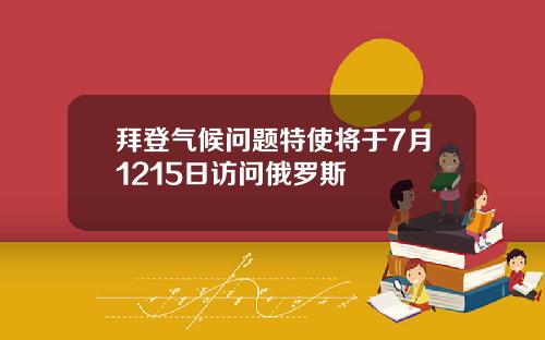 拜登气候问题特使将于7月1215日访问俄罗斯