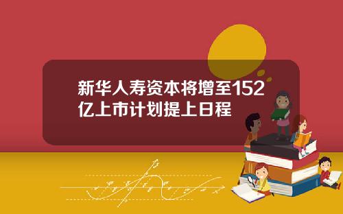 新华人寿资本将增至152亿上市计划提上日程