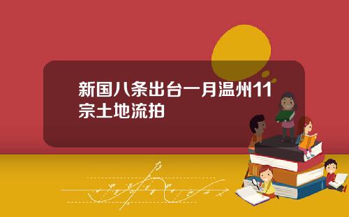 新国八条出台一月温州11宗土地流拍