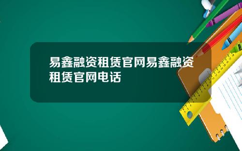 易鑫融资租赁官网易鑫融资租赁官网电话