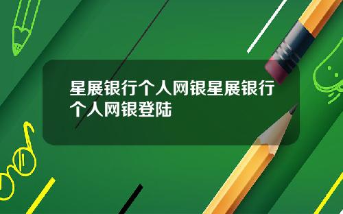 星展银行个人网银星展银行个人网银登陆