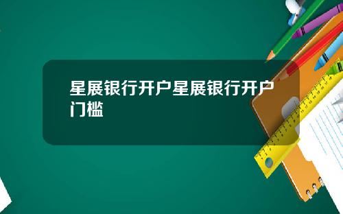 星展银行开户星展银行开户门槛