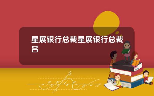 星展银行总裁星展银行总裁吕