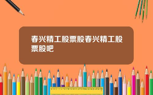 春兴精工股票股春兴精工股票股吧