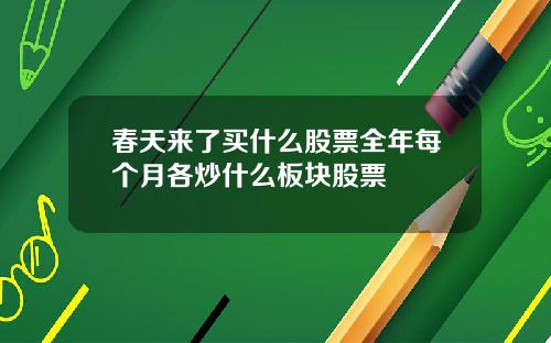 春天来了买什么股票全年每个月各炒什么板块股票