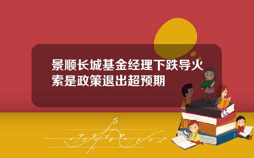 景顺长城基金经理下跌导火索是政策退出超预期