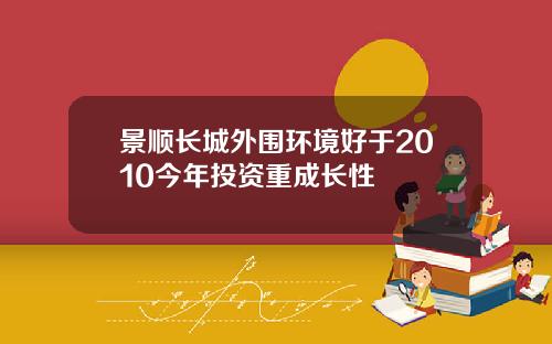 景顺长城外围环境好于2010今年投资重成长性