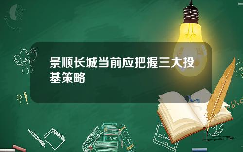 景顺长城当前应把握三大投基策略