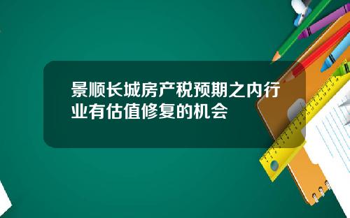 景顺长城房产税预期之内行业有估值修复的机会