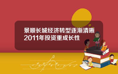 景顺长城经济转型逐渐清晰2011年投资重成长性
