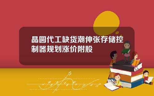 晶圆代工缺货潮伸张存储控制器规划涨价附股