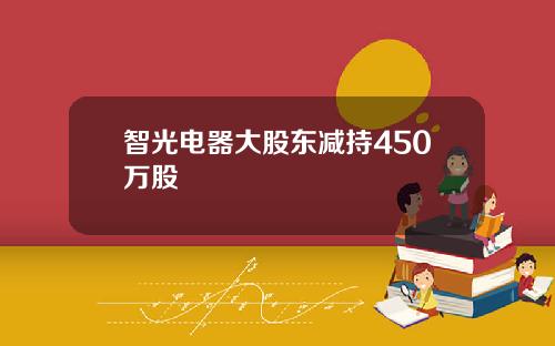 智光电器大股东减持450万股