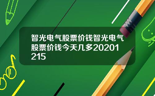 智光电气股票价钱智光电气股票价钱今天几多20201215