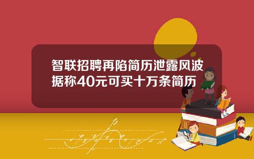 智联招聘再陷简历泄露风波据称40元可买十万条简历