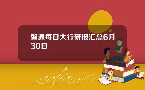 智通每日大行研报汇总6月30日