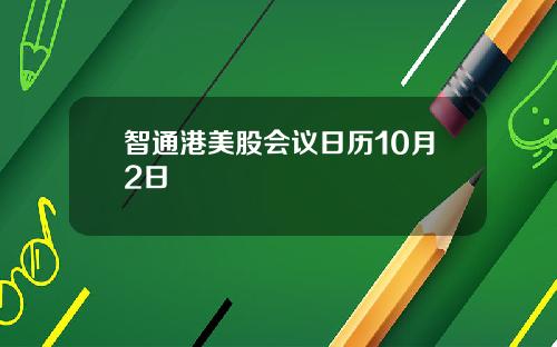 智通港美股会议日历10月2日