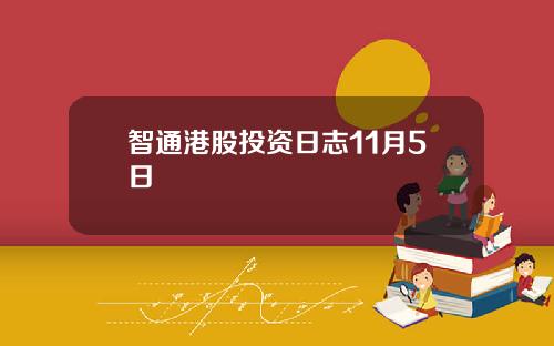 智通港股投资日志11月5日
