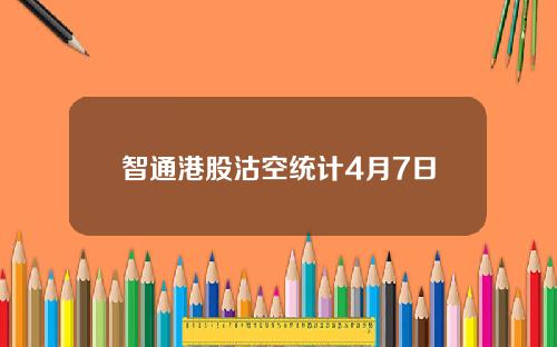 智通港股沽空统计4月7日