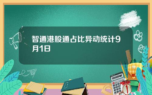 智通港股通占比异动统计9月1日