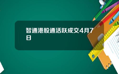 智通港股通活跃成交4月7日