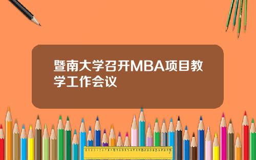 暨南大学召开MBA项目教学工作会议