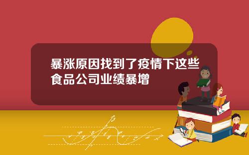 暴涨原因找到了疫情下这些食品公司业绩暴增