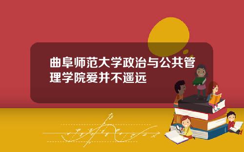 曲阜师范大学政治与公共管理学院爱并不遥远