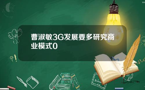 曹淑敏3G发展要多研究商业模式0