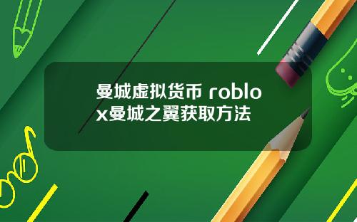 曼城虚拟货币 roblox曼城之翼获取方法