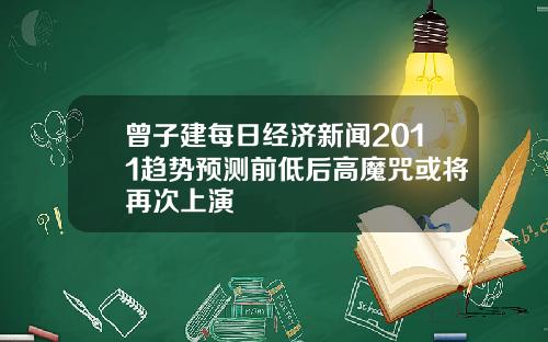 曾子建每日经济新闻2011趋势预测前低后高魔咒或将再次上演