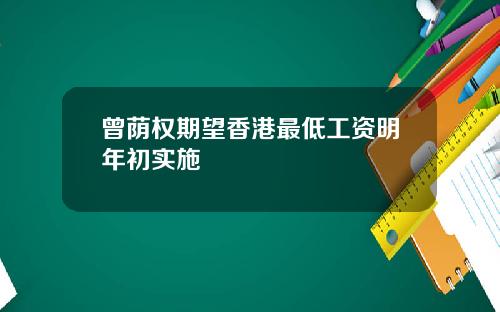 曾荫权期望香港最低工资明年初实施