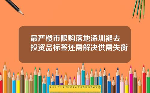 最严楼市限购落地深圳褪去投资品标签还需解决供需失衡