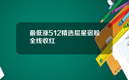 最低涨512精选层星宿股全线收红