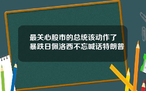 最关心股市的总统该动作了暴跌日佩洛西不忘喊话特朗普