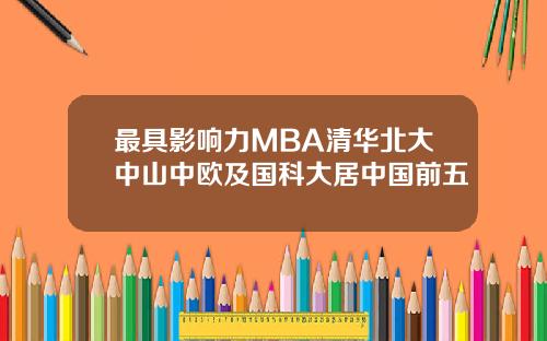 最具影响力MBA清华北大中山中欧及国科大居中国前五