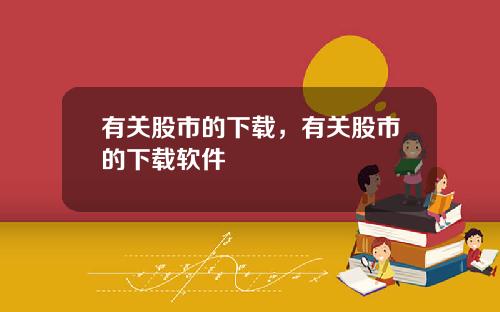 有关股市的下载，有关股市的下载软件