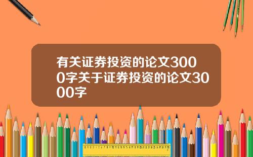 有关证券投资的论文3000字关于证券投资的论文3000字