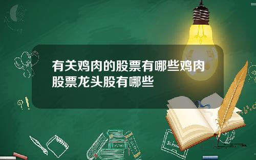 有关鸡肉的股票有哪些鸡肉股票龙头股有哪些