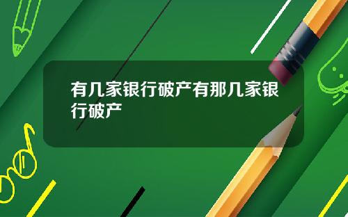 有几家银行破产有那几家银行破产