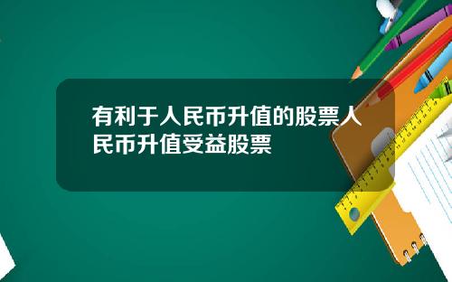 有利于人民币升值的股票人民币升值受益股票