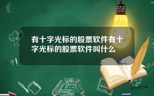 有十字光标的股票软件有十字光标的股票软件叫什么