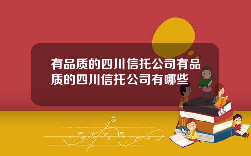 有品质的四川信托公司有品质的四川信托公司有哪些