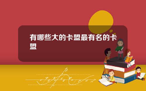 有哪些大的卡盟最有名的卡盟