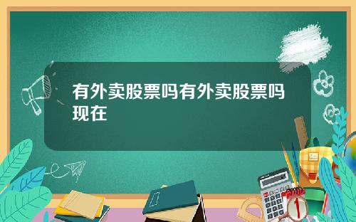 有外卖股票吗有外卖股票吗现在