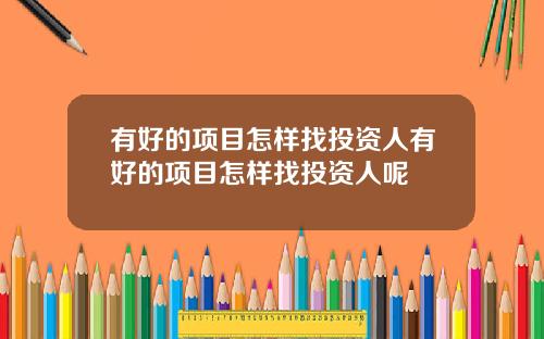 有好的项目怎样找投资人有好的项目怎样找投资人呢