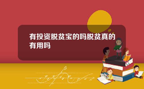 有投资脱贫宝的吗脱贫真的有用吗
