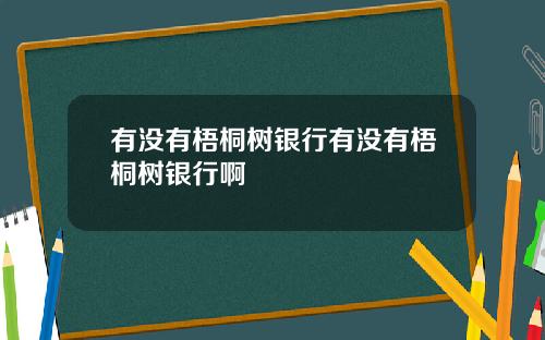 有没有梧桐树银行有没有梧桐树银行啊