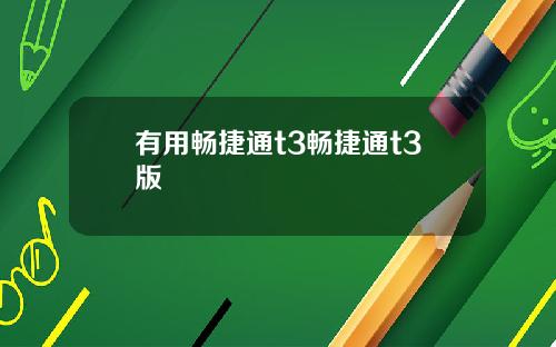 有用畅捷通t3畅捷通t3版